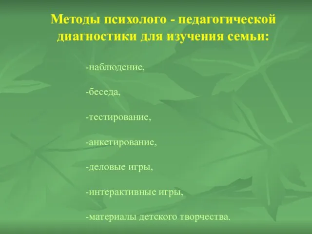 Методы психолого - педагогической диагностики для изучения семьи: -наблюдение, -беседа, -тестирование, -анкетирование,