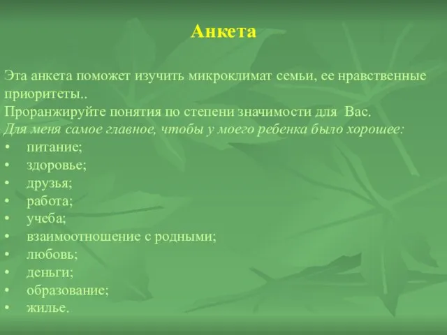 Анкета Эта анкета поможет изучить микроклимат семьи, ее нравственные приоритеты.. Проранжируйте понятия