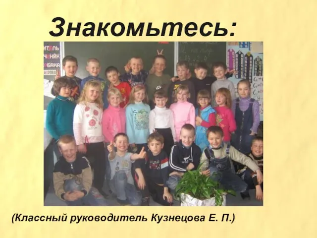 Знакомьтесь: Всем известен первый “б” -Это раз. Самый лучший в мире класс