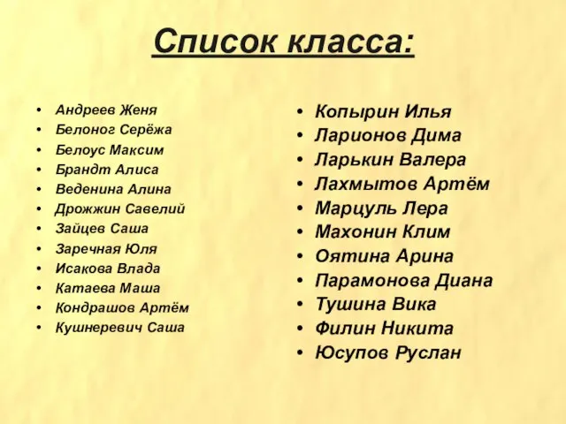 Список класса: Андреев Женя Белоног Серёжа Белоус Максим Брандт Алиса Веденина Алина