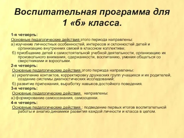 Воспитательная программа для 1 «б» класса. 1-я четверть: Основные педагогические действия этого