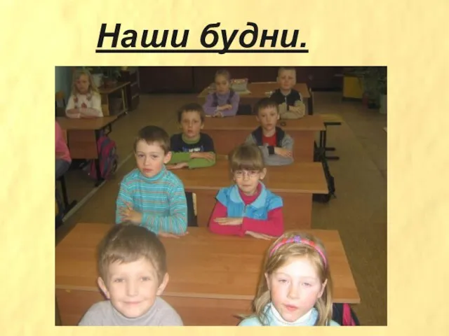 Наши будни.