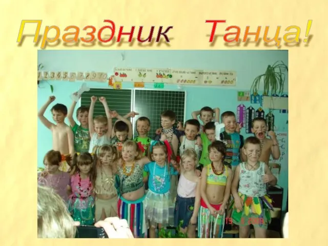 Праздник Танца!