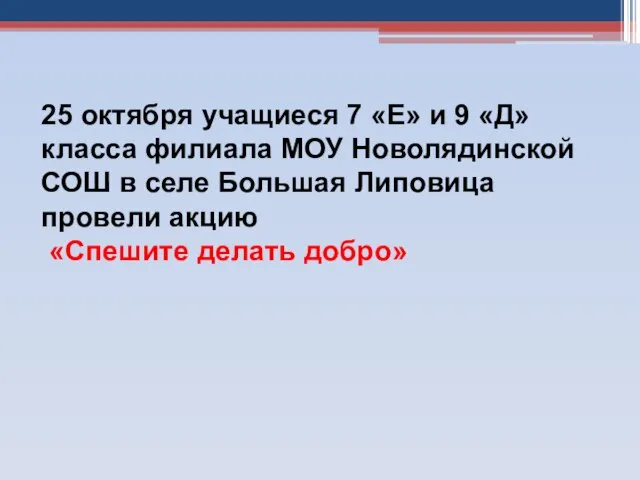 25 октября учащиеся 7 «Е» и 9 «Д» класса филиала МОУ Новолядинской