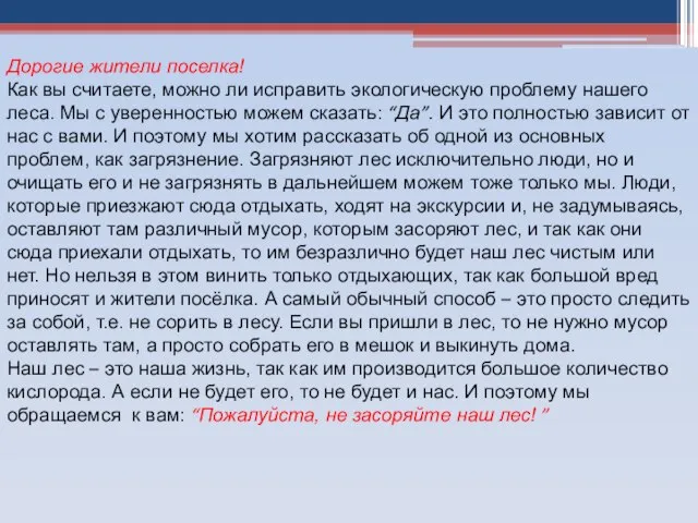 Дорогие жители поселка! Как вы считаете, можно ли исправить экологическую проблему нашего