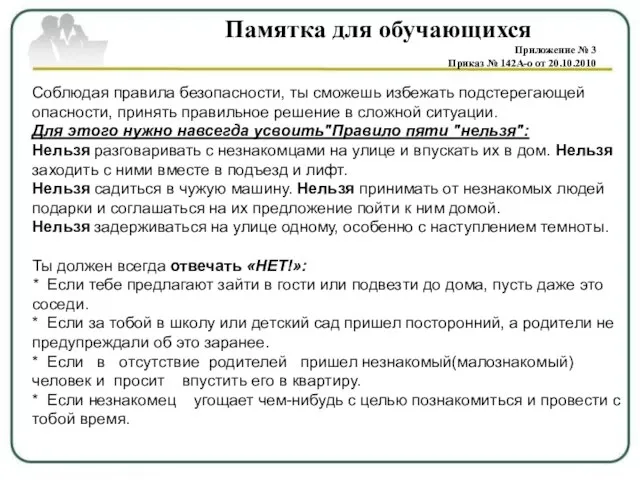 Памятка для обучающихся Приложение № 3 Приказ № 142А-о от 20.10.2010 Памятка