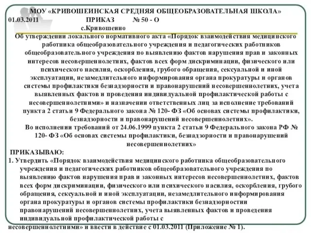 МОУ «КРИВОШЕИНСКАЯ СРЕДНЯЯ ОБЩЕОБРАЗОВАТЕЛЬНАЯ ШКОЛА» 01.03.2011 ПРИКАЗ № 50 - О с.Кривошеино