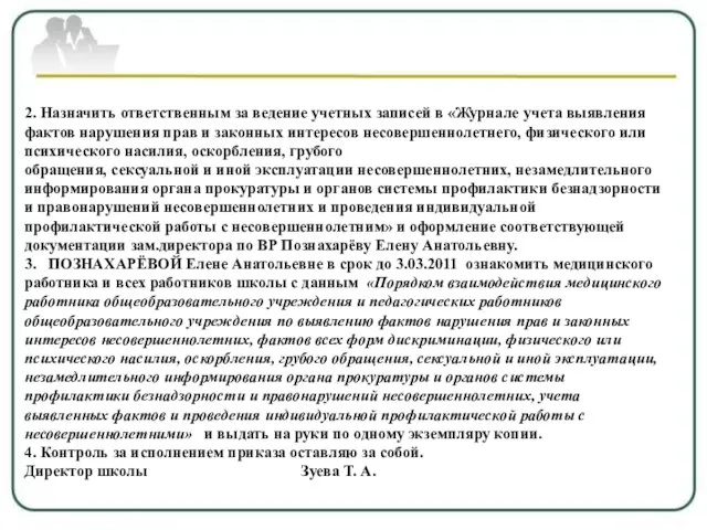 2. Назначить ответственным за ведение учетных записей в «Журнале учета выявления фактов