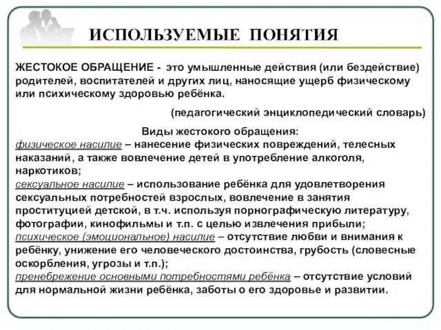 ИСПОЛЬЗУЕМЫЕ ПОНЯТИЯ ИСПОЛЬЗУЕМЫЕ ПОНЯТИЯ ЖЕСТОКОЕ ОБРАЩЕНИЕ - это умышленные действия (или бездействие)