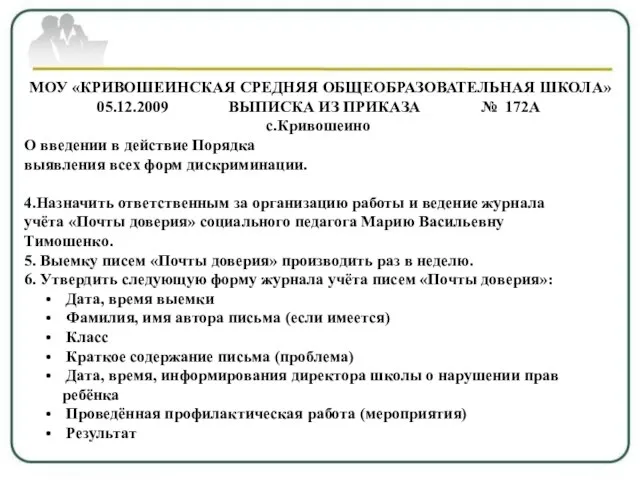 МОУ «КРИВОШЕИНСКАЯ СРЕДНЯЯ ОБЩЕОБРАЗОВАТЕЛЬНАЯ ШКОЛА» 05.12.2009 ВЫПИСКА ИЗ ПРИКАЗА № 172А с.Кривошеино