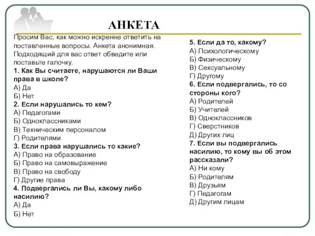 АНКЕТА АНКЕТА Просим Вас, как можно искренне ответить на поставленные вопросы. Анкета