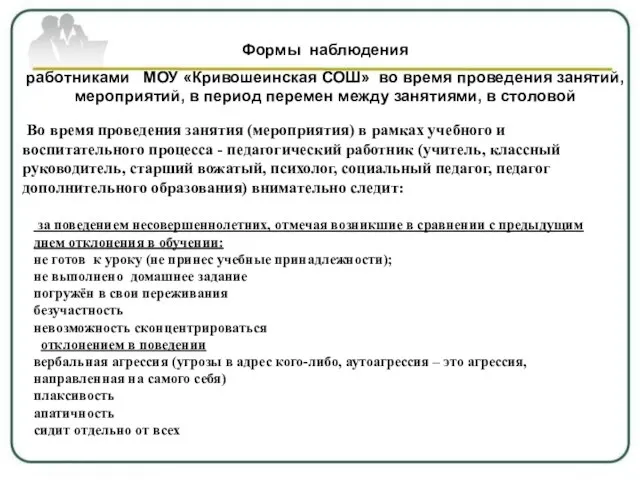 Формы наблюдения работниками МОУ «Кривошеинская СОШ» во время проведения занятий, мероприятий, в