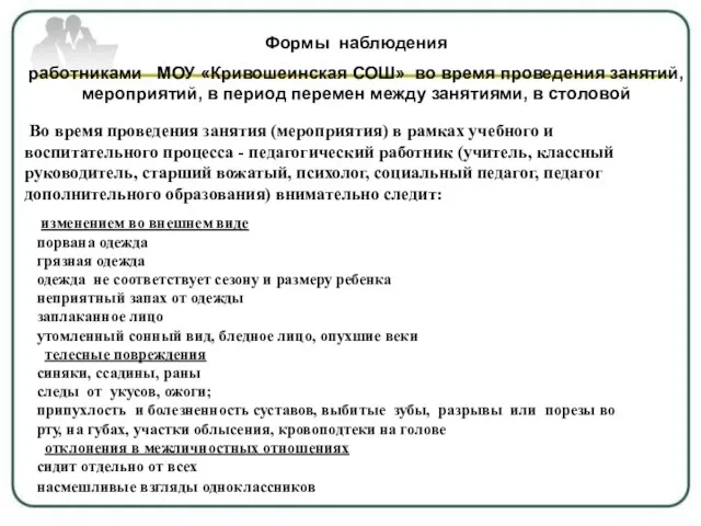 Формы наблюдения работниками МОУ «Кривошеинская СОШ» во время проведения занятий, мероприятий, в