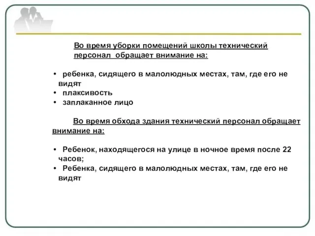 Во время уборки помещений школы технический персонал обращает внимание на: ребенка, сидящего