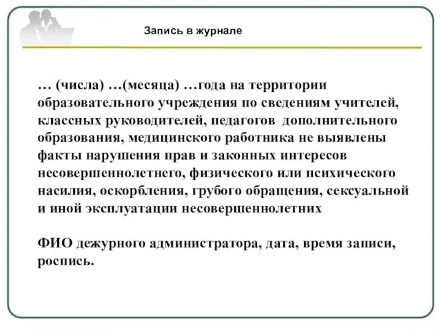 Запись в журнале Запись в журнале … (числа) …(месяца) …года на территории