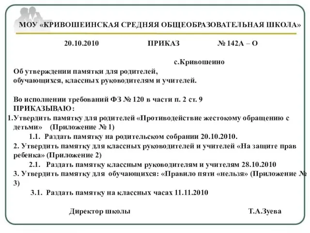 МОУ «КРИВОШЕИНСКАЯ СРЕДНЯЯ ОБЩЕОБРАЗОВАТЕЛЬНАЯ ШКОЛА» 20.10.2010 ПРИКАЗ № 142А – О с.Кривошеино