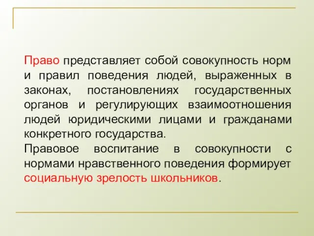 Право представляет собой совокупность норм и правил поведения людей, выраженных в законах,