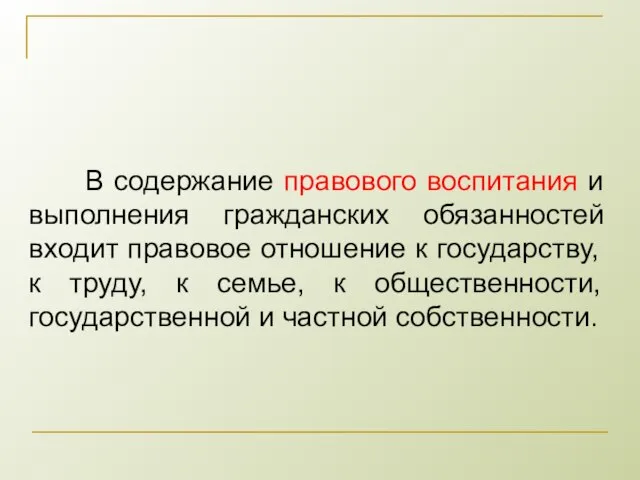 В содержание правового воспитания и выполнения гражданских обязанностей входит правовое отношение к