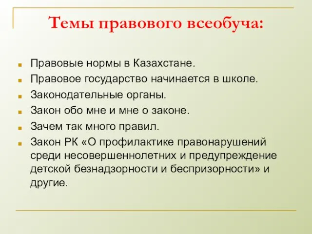 Темы правового всеобуча: Правовые нормы в Казахстане. Правовое государство начинается в школе.