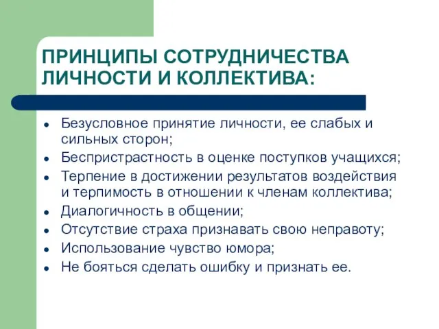 ПРИНЦИПЫ СОТРУДНИЧЕСТВА ЛИЧНОСТИ И КОЛЛЕКТИВА: Безусловное принятие личности, ее слабых и сильных