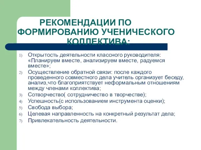 РЕКОМЕНДАЦИИ ПО ФОРМИРОВАНИЮ УЧЕНИЧЕСКОГО КОЛЛЕКТИВА: Открытость деятельности классного руководителя: «Планируем вместе, анализируем