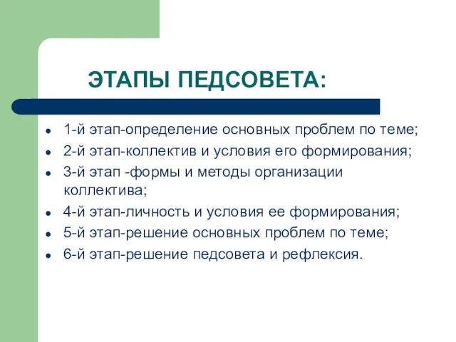 ЭТАПЫ ПЕДСОВЕТА: 1-й этап-определение основных проблем по теме; 2-й этап-коллектив и условия