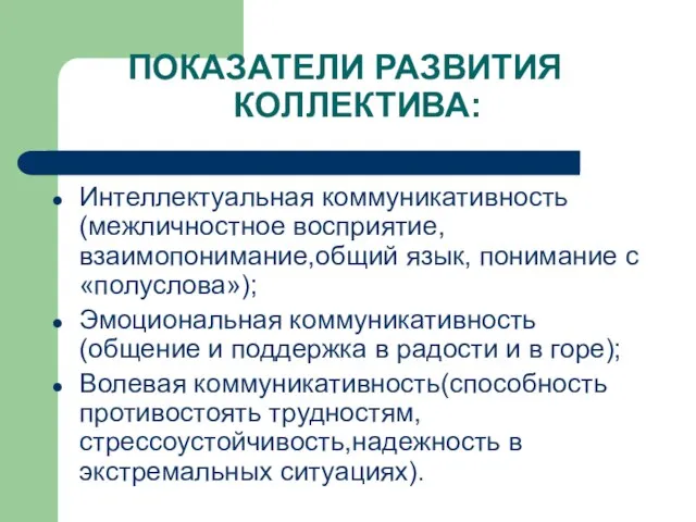 ПОКАЗАТЕЛИ РАЗВИТИЯ КОЛЛЕКТИВА: Интеллектуальная коммуникативность(межличностное восприятие, взаимопонимание,общий язык, понимание с «полуслова»); Эмоциональная