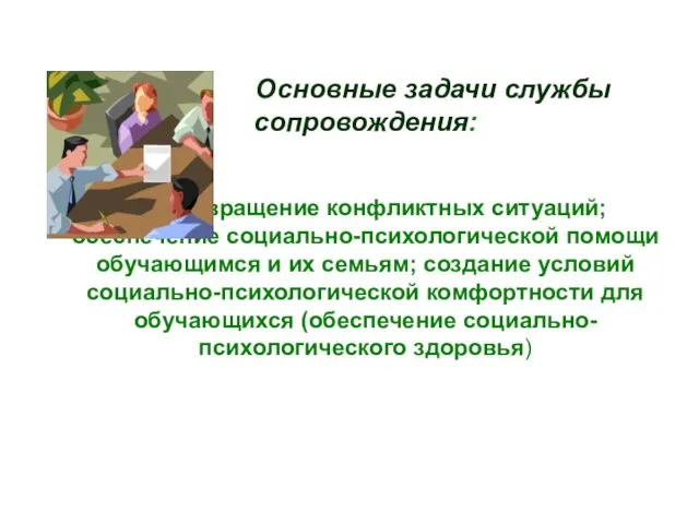 Основные задачи службы сопровождения: предотвращение конфликтных ситуаций; обеспечение социально-психологической помощи обучающимся и