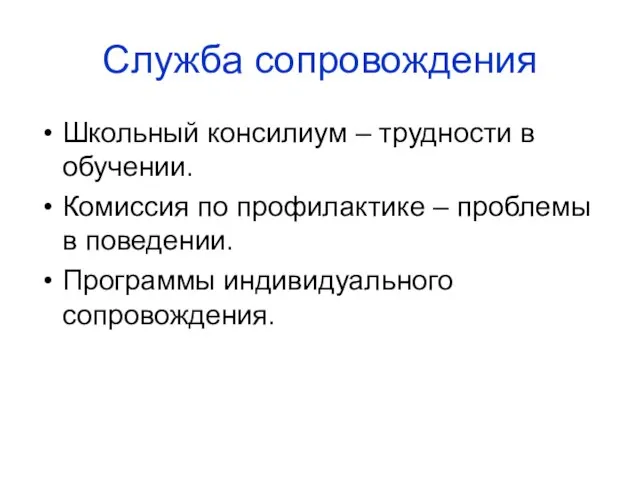 Служба сопровождения Школьный консилиум – трудности в обучении. Комиссия по профилактике –