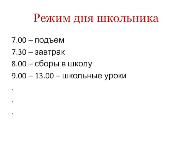 Режим дня школьника 7.00 – подъем 7.30 – завтрак 8.00 – сборы