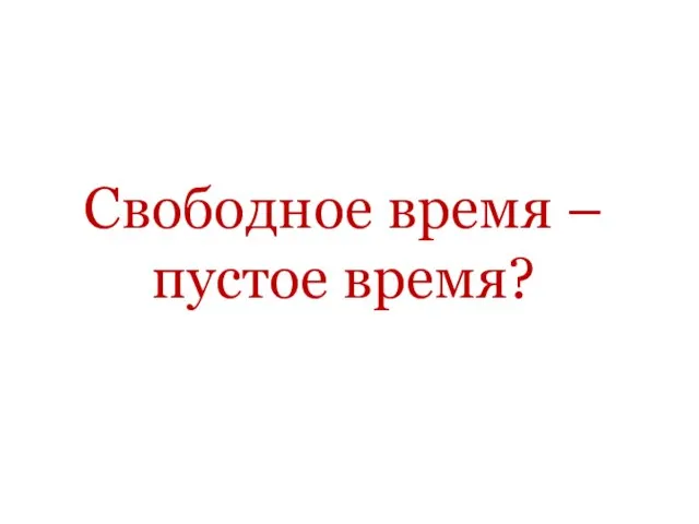 Свободное время – пустое время?