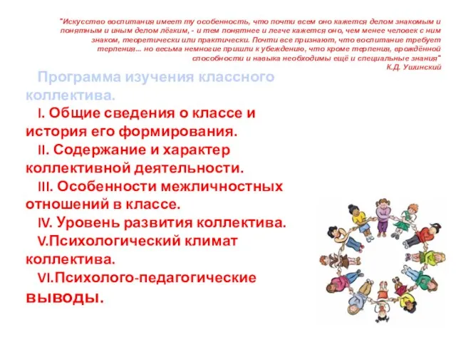 "Искусство воспитания имеет ту особенность, что почти всем оно кажется делом знакомым