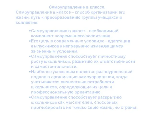 Самоуправление в классе. Самоуправление в классе – способ организации его жизни, путь