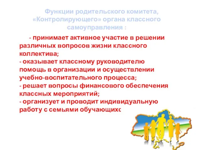 - принимает активное участие в решении различных вопросов жизни классного коллектива; -