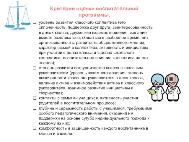 уровень развития классного коллектива (его сплоченность: поддержка друг друга, заинтересованность в делах