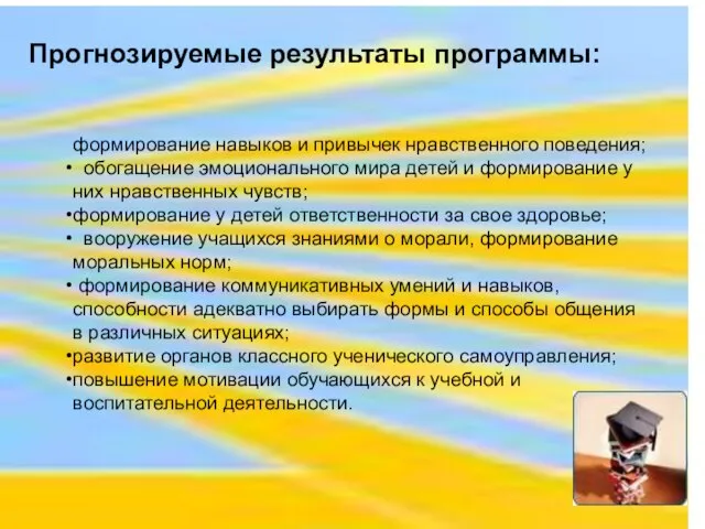 Прогнозируемые результаты программы: формирование навыков и привычек нравственного поведения; обогащение эмоционального мира