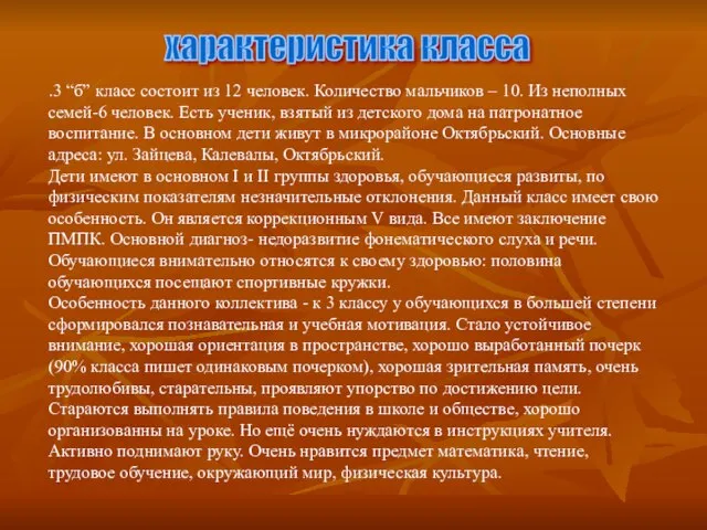 характеристика класса .3 “б” класс состоит из 12 человек. Количество мальчиков –