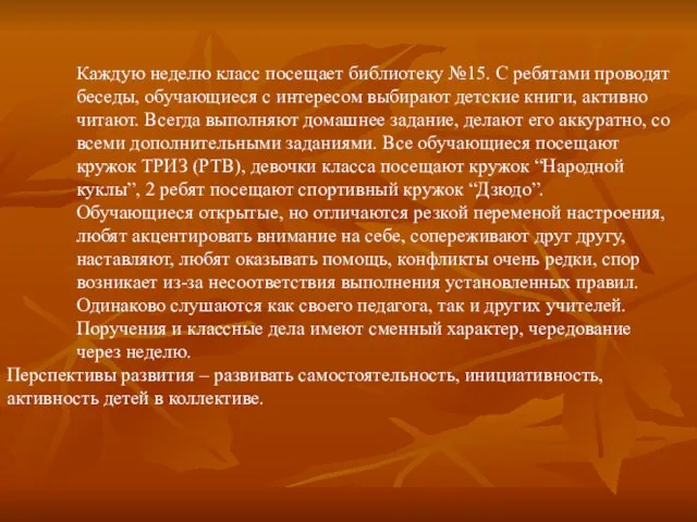 Каждую неделю класс посещает библиотеку №15. С ребятами проводят беседы, обучающиеся с