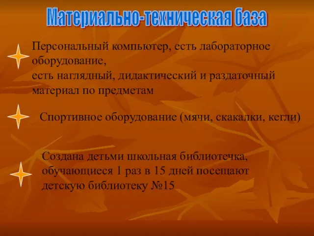 Материально-техническая база Персональный компьютер, есть лабораторное оборудование, есть наглядный, дидактический и раздаточный