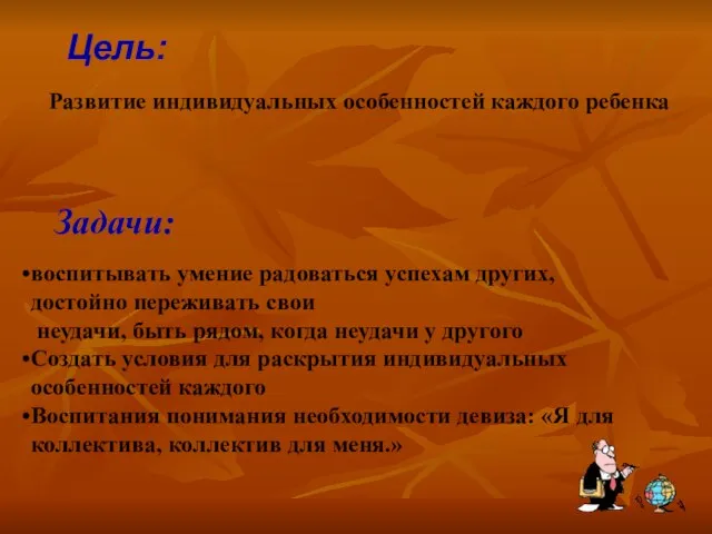 Цель: Развитие индивидуальных особенностей каждого ребенка Задачи: воспитывать умение радоваться успехам других,