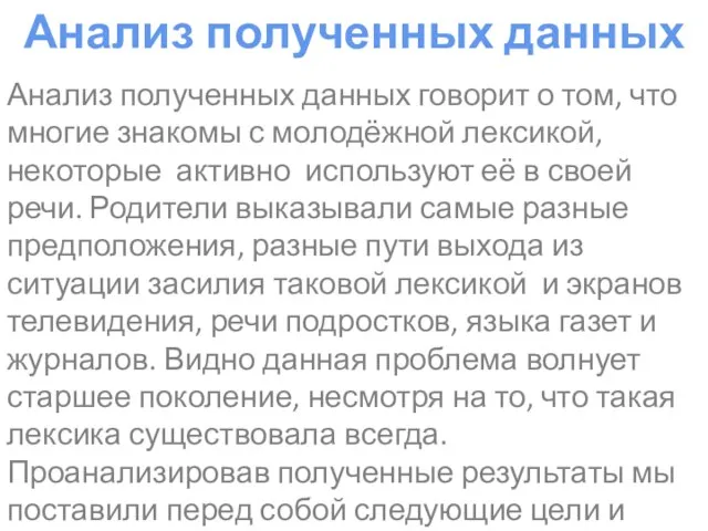 Анализ полученных данных Анализ полученных данных говорит о том, что многие знакомы