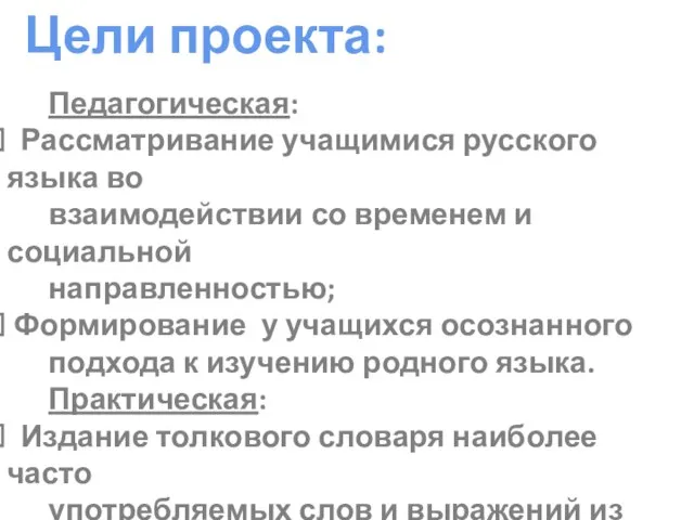 Педагогическая: Рассматривание учащимися русского языка во взаимодействии со временем и социальной направленностью;