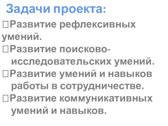 ?Развитие рефлексивных умений. ?Развитие поисково- исследовательских умений. ?Развитие умений и навыков работы