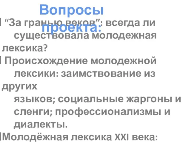 “За гранью веков”: всегда ли существовала молодежная лексика? Происхождение молодежной лексики: заимствование