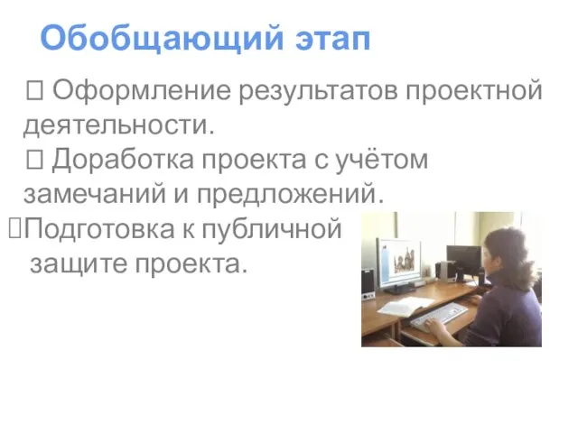 ? Оформление результатов проектной деятельности. ? Доработка проекта с учётом замечаний и