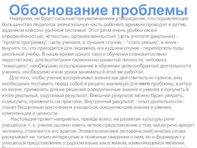 Обоснование проблемы Наверное, не будет сильным преувеличением утверждение, что подавляющее большинство педагогов