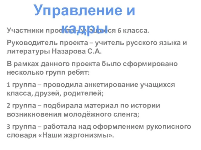 Участники проекта – учащиеся 6 класса. Руководитель проекта – учитель русского языка