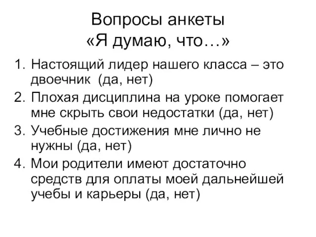 Вопросы анкеты «Я думаю, что…» Настоящий лидер нашего класса – это двоечник