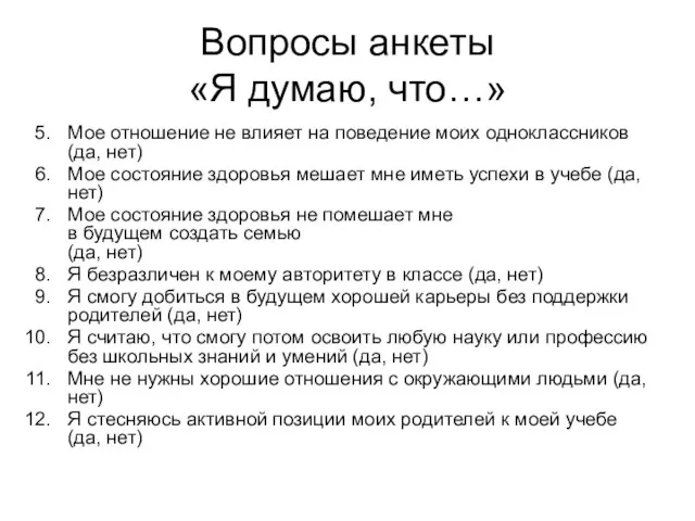 Вопросы анкеты «Я думаю, что…» Мое отношение не влияет на поведение моих