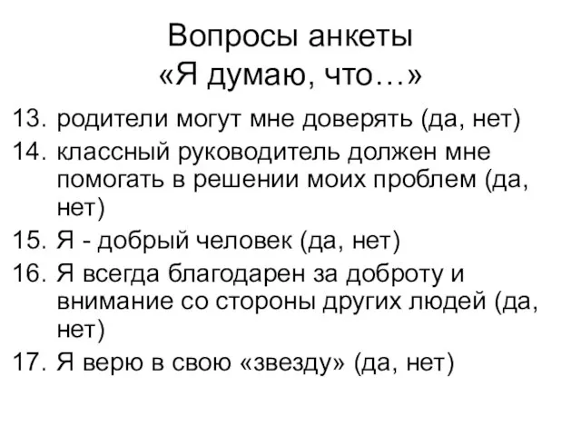 Вопросы анкеты «Я думаю, что…» родители могут мне доверять (да, нет) классный